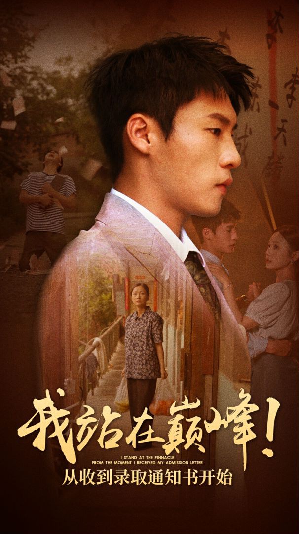 我站在巅峰！从收到录取通知书开始封面图