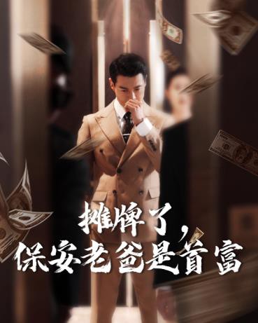 摊牌了，保安老爸是首富封面图