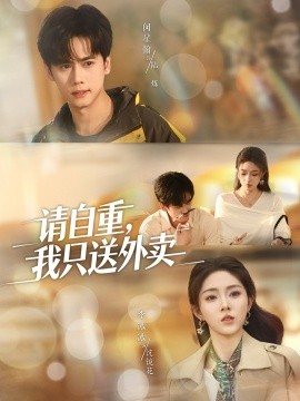 请自重我只送外卖封面图