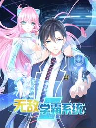 无敌学霸系统动态漫画封面图