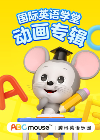 ABCmouse国际英语学堂动画封面图