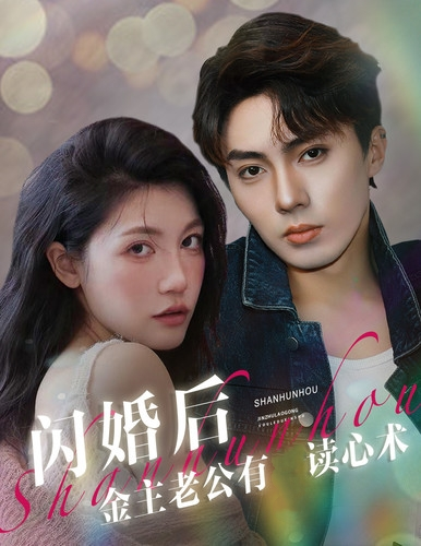闪婚后金主老公有读心术封面图