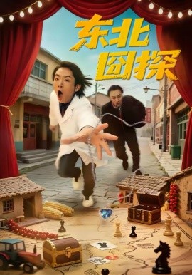 东北囧探封面图