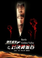弹无虚发之对决黄金谷封面图