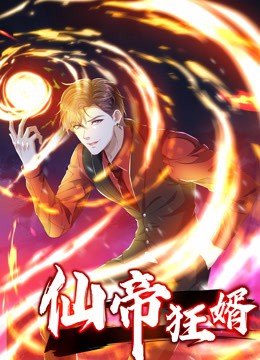 仙帝狂婿动态漫画第一季封面图