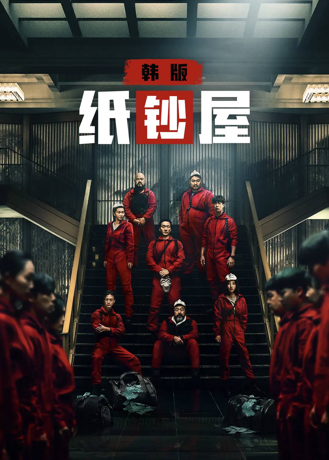 纸钞屋(韩版)第一季封面图