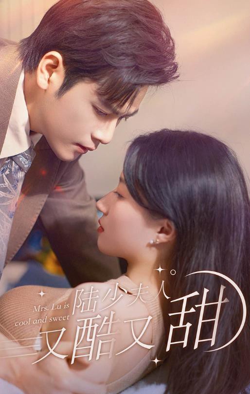 陆少夫人又酷又甜封面图