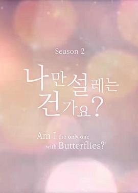 难道就只有我心动吗第二季封面图