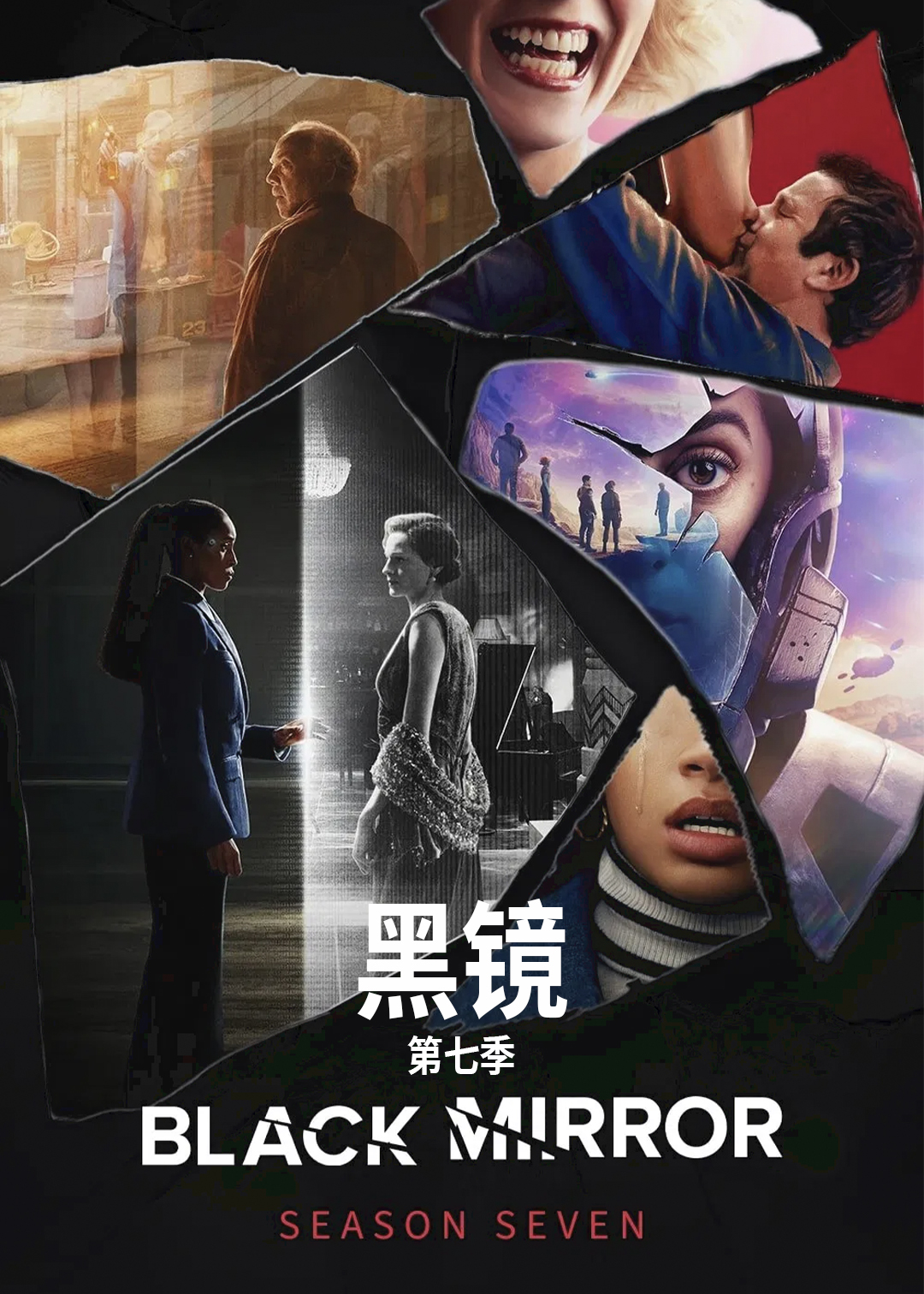黑镜第七季封面图