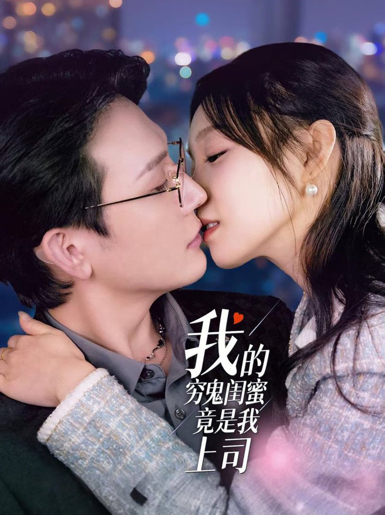 我的穷鬼闺蜜竟是我上司封面图