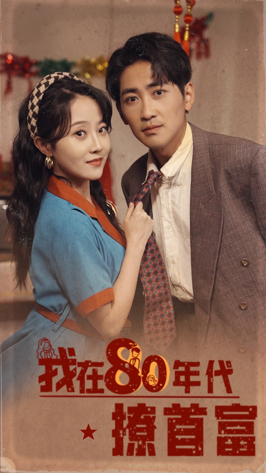 我在80年代撩首富封面图