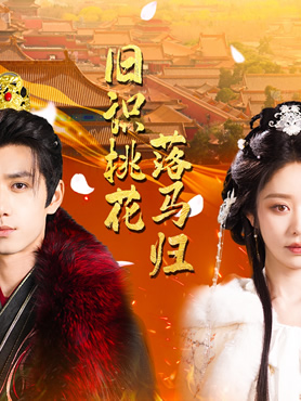 旧识桃花落马归封面图