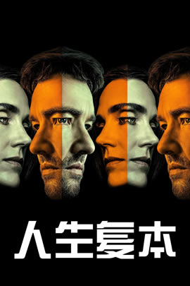 人生复本第二季