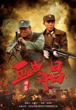 血战许昌封面图