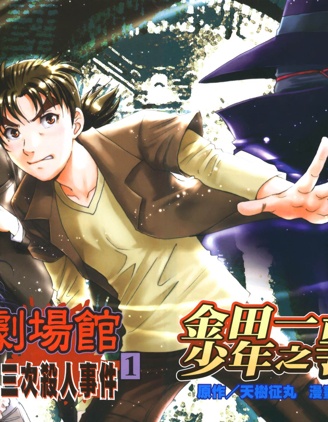 金田一少年之事件簿