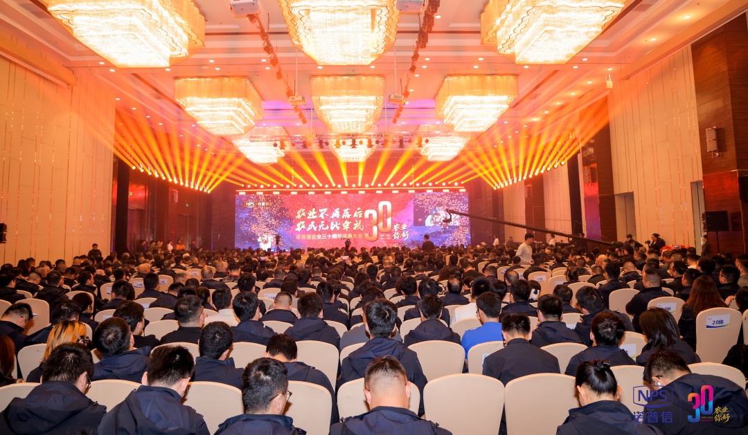 创全球一流农业企业| 诺普信企业三十周年庆典大会圆满举行！