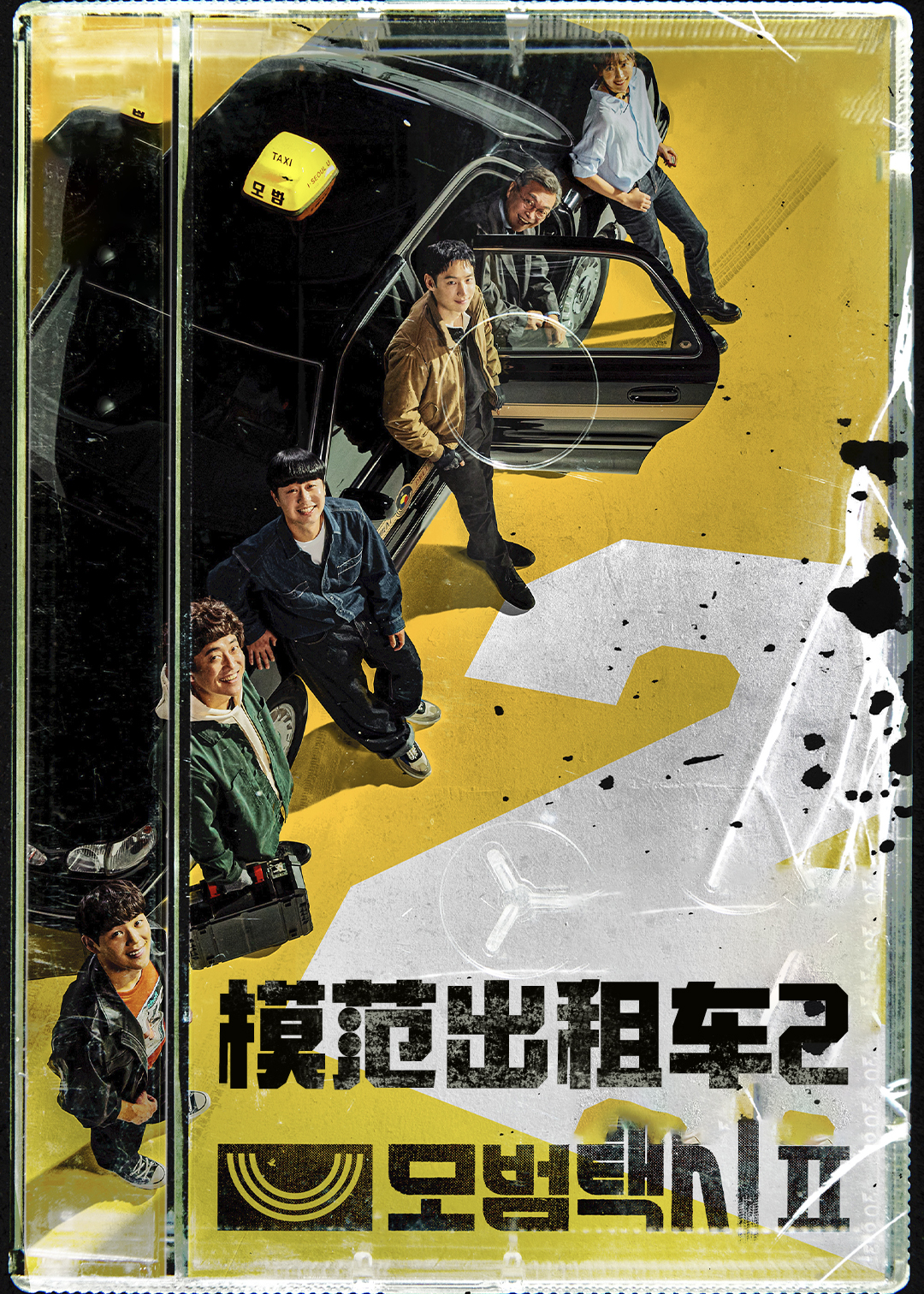 模范出租车第二季封面图