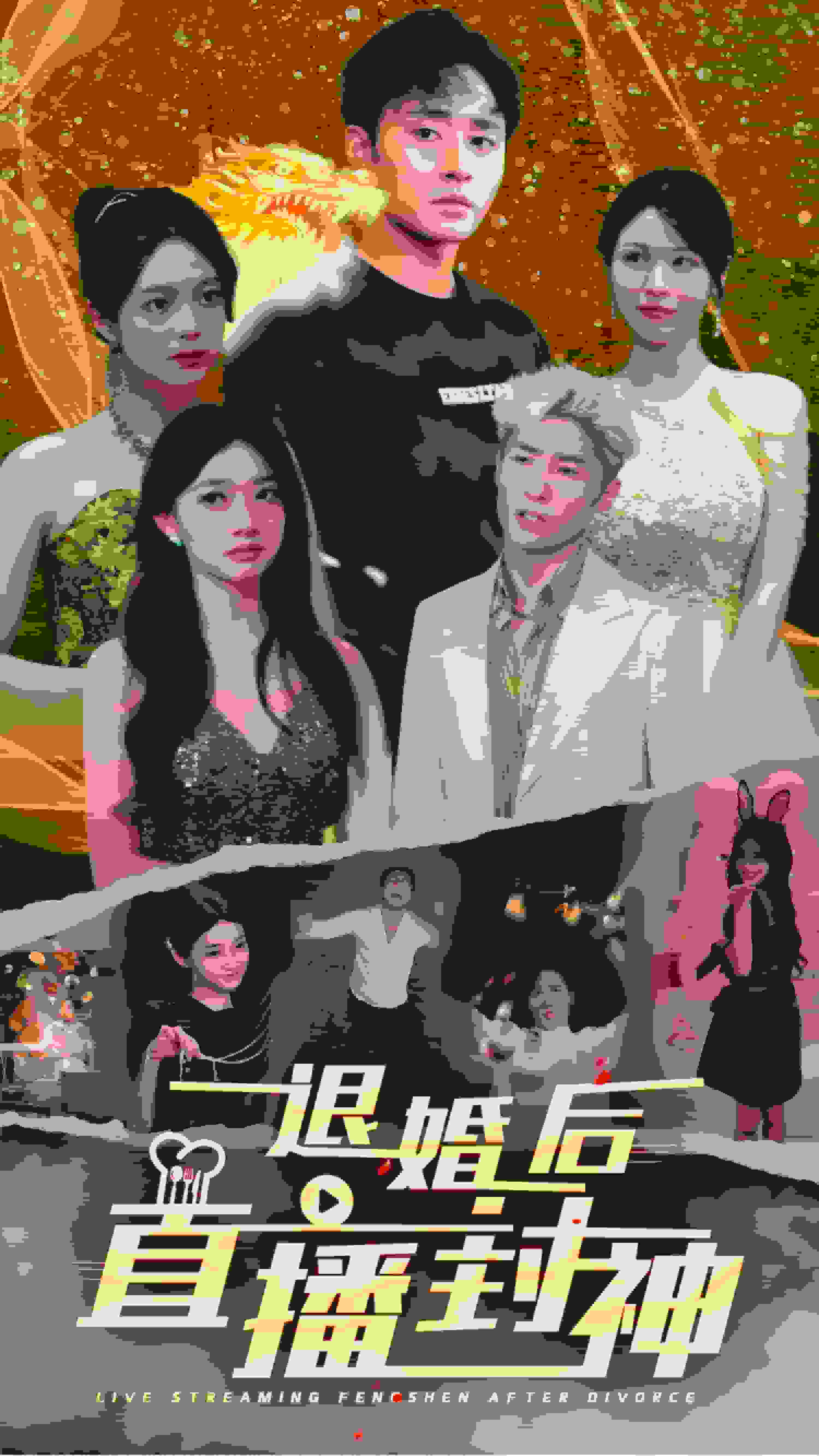 退婚后直播封神封面图