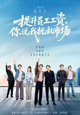 提升员工工资，你说我扰乱市场封面图
