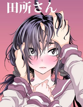 田所同学