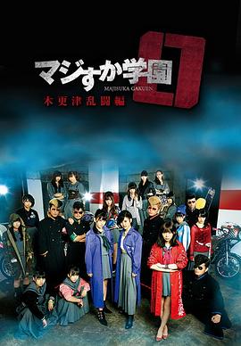 真假学园0木更津乱斗篇封面图