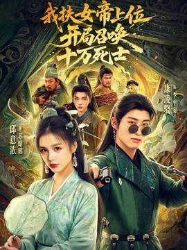 我扶女帝上位：开局召唤十万死士封面图