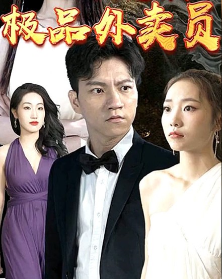 极品外卖员封面图