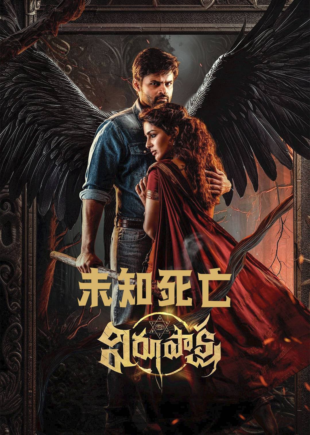 未知死亡封面图