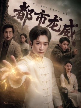 都市龙威封面图