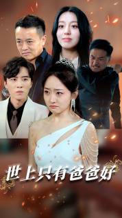 世上只有爸爸好封面图