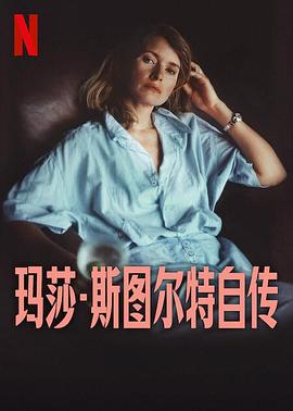 玛莎·斯图尔特自传封面图