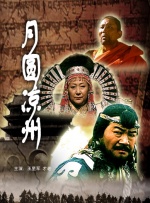 月圆凉州封面图
