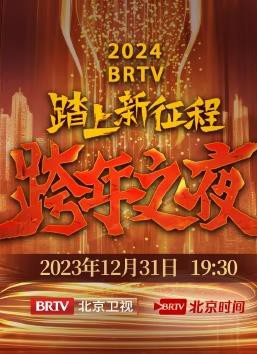 2024北京卫视跨年晚会封面图