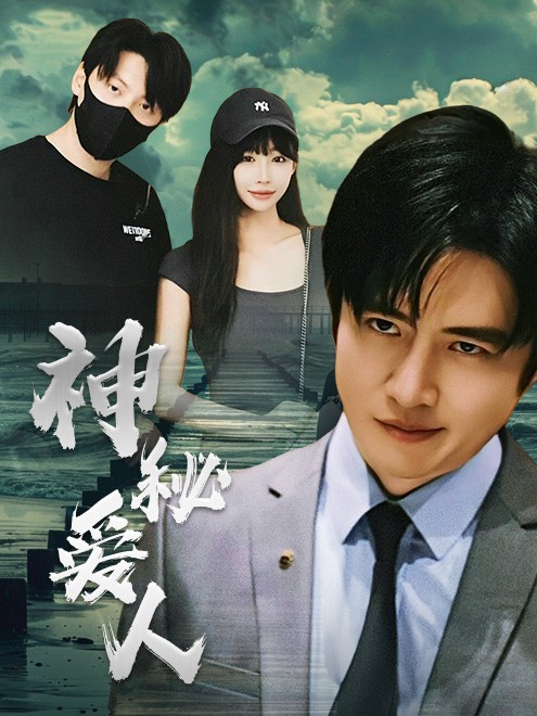 神秘爱人封面图