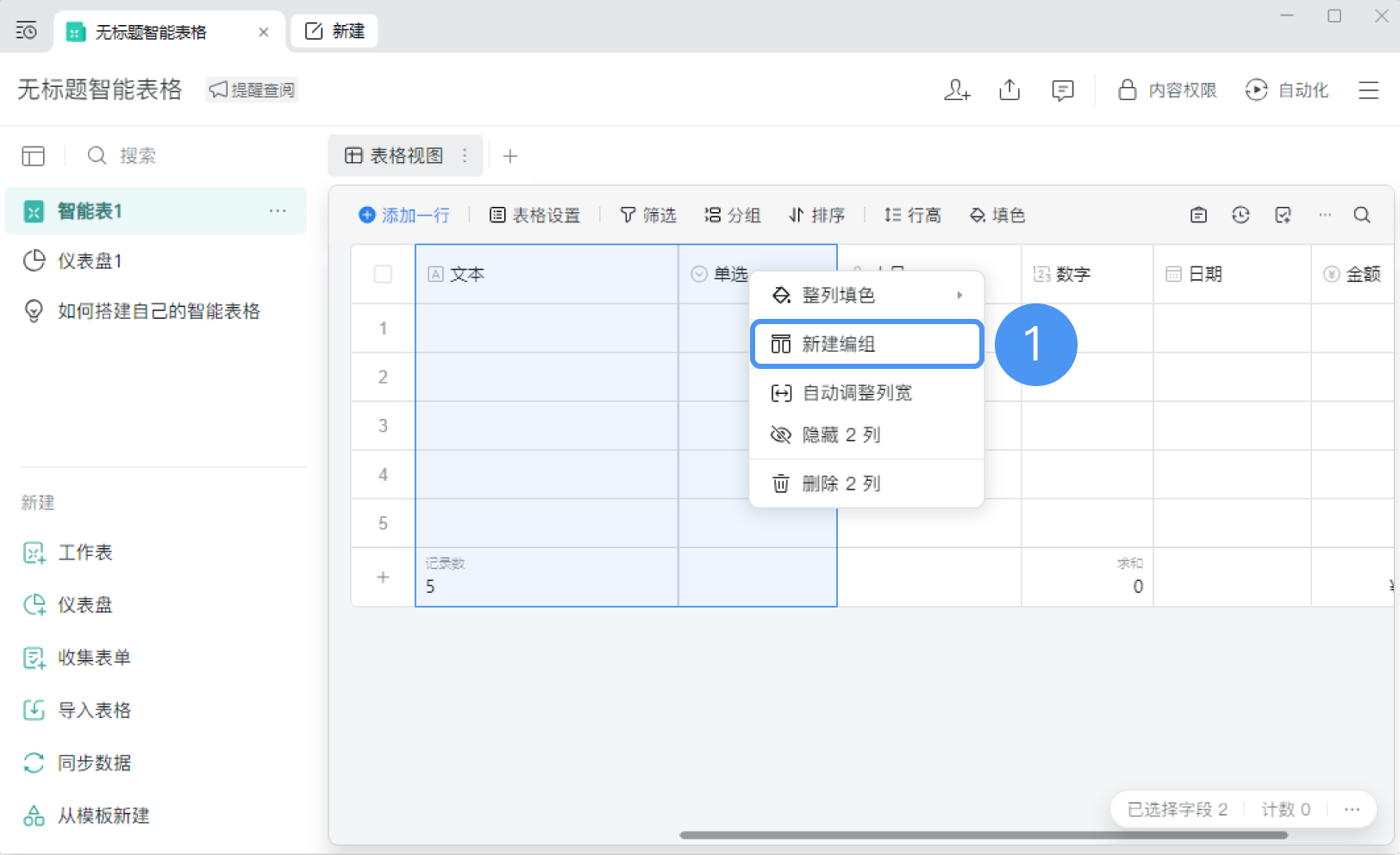 企业微信智能表格如何使用新建编组