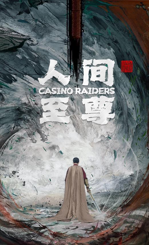 人间至尊封面图