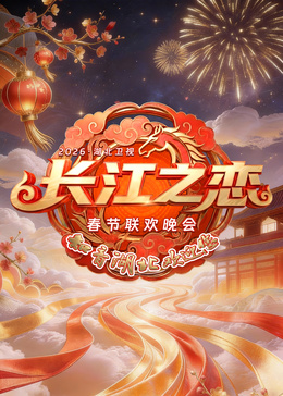 湖北春晚封面图