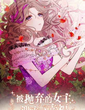 被抛弃的女主迎来了幸福