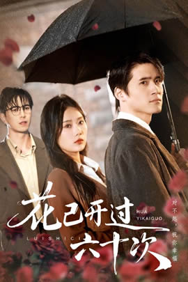 花已开过六十次封面图
