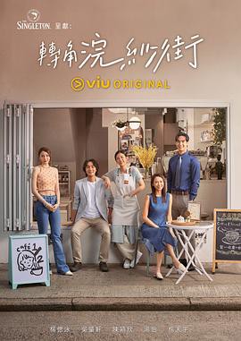 转角浣纱街粤语封面图