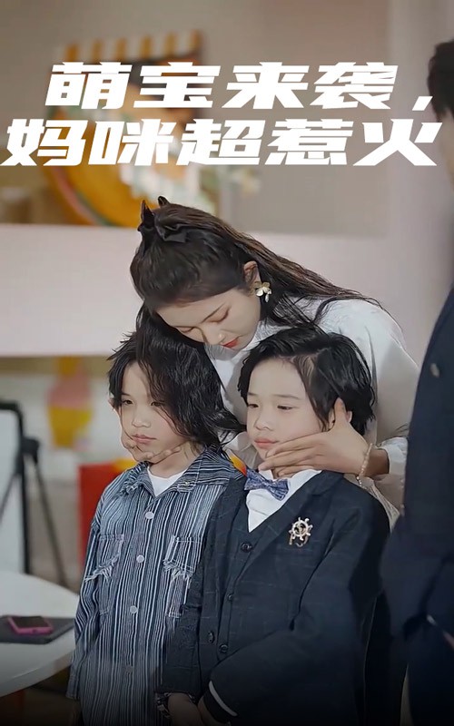 萌宝来袭，妈咪超惹火封面图