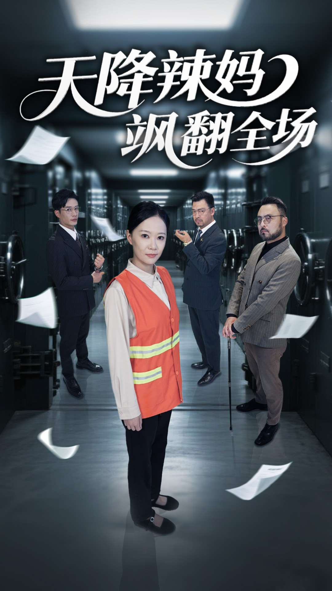 天降辣妈飒翻全场封面图