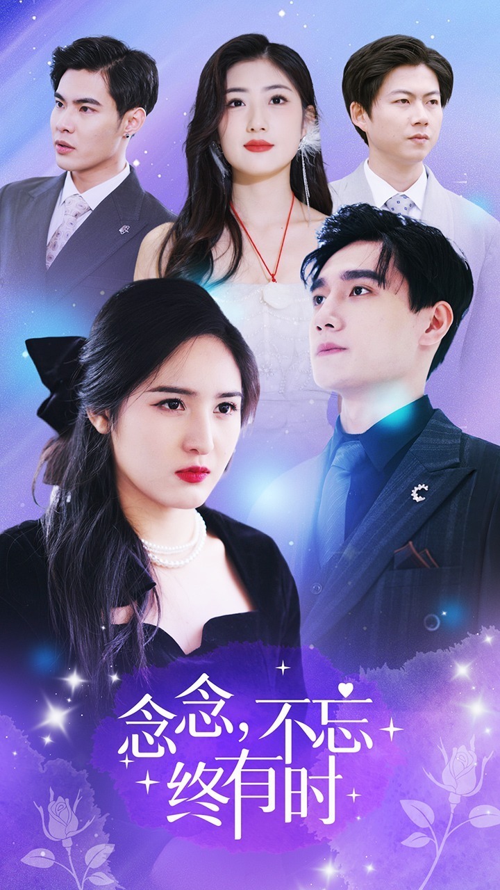 念念不忘终有时封面图