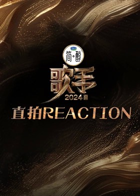 歌手 直拍REACTION封面图