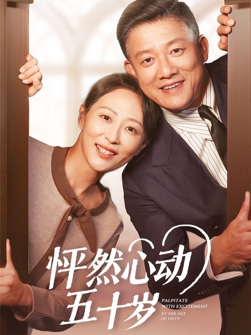 怦然心动五十岁封面图