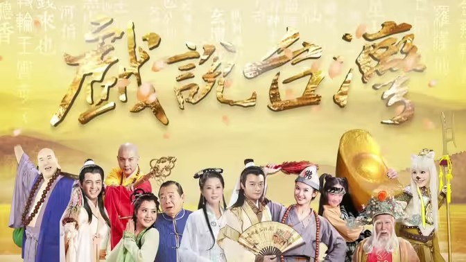 戏说台湾之天官武财神封面图