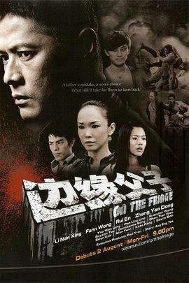 边缘父子(新加坡)封面图