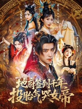 地府签到千年投胎气哭女帝封面图