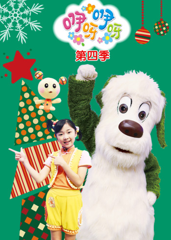 咿呀咿呀第四季封面图
