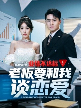 业绩不达标老板要和我谈恋爱封面图